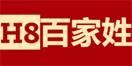 H8百家姓